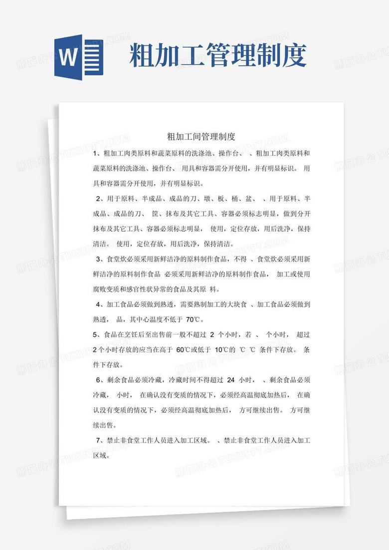 大气版粗加工间管理制度