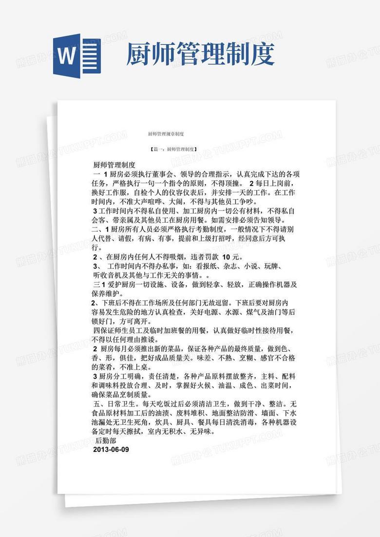 通用版厨师管理规章制度