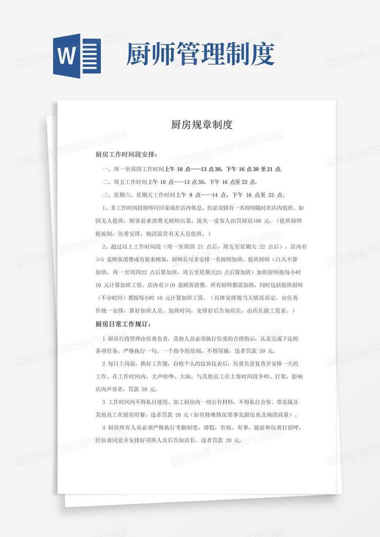 好用的厨师规章制度