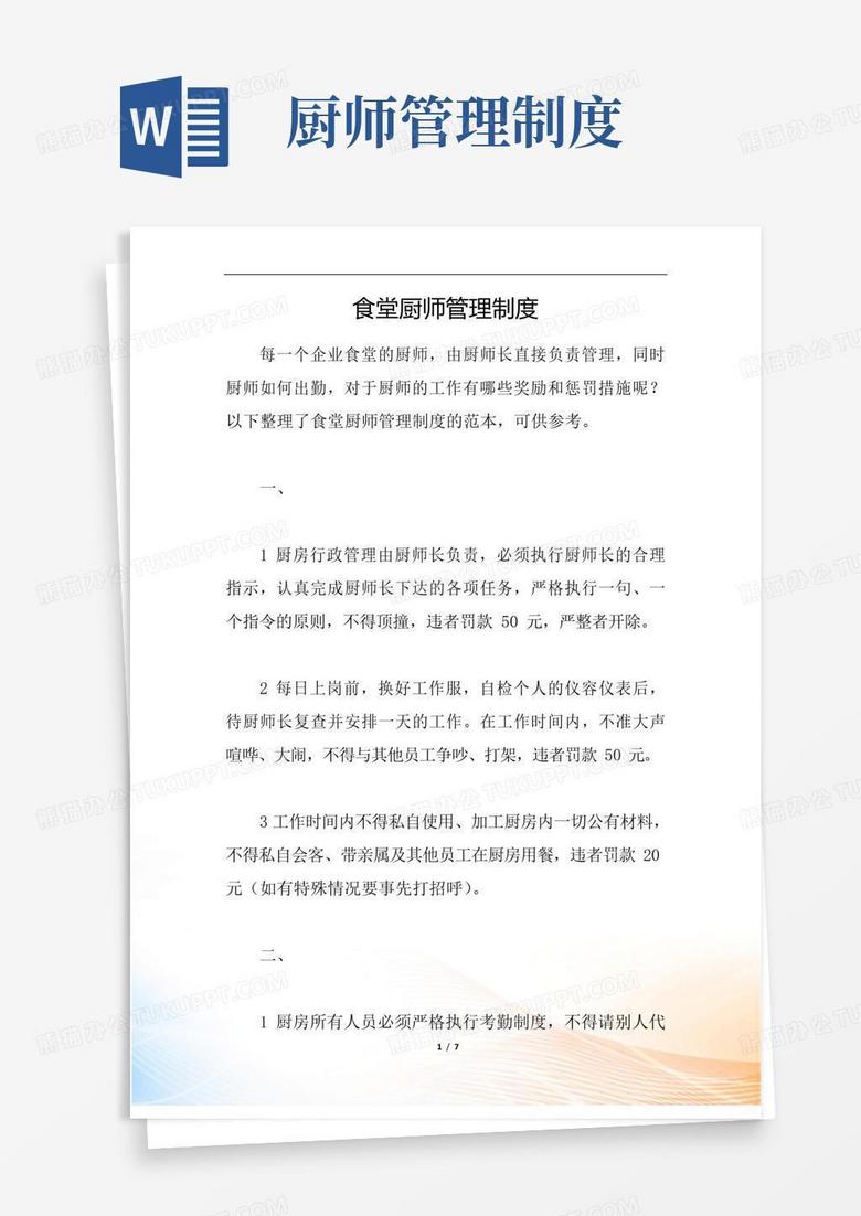 实用的食堂厨师管理制度