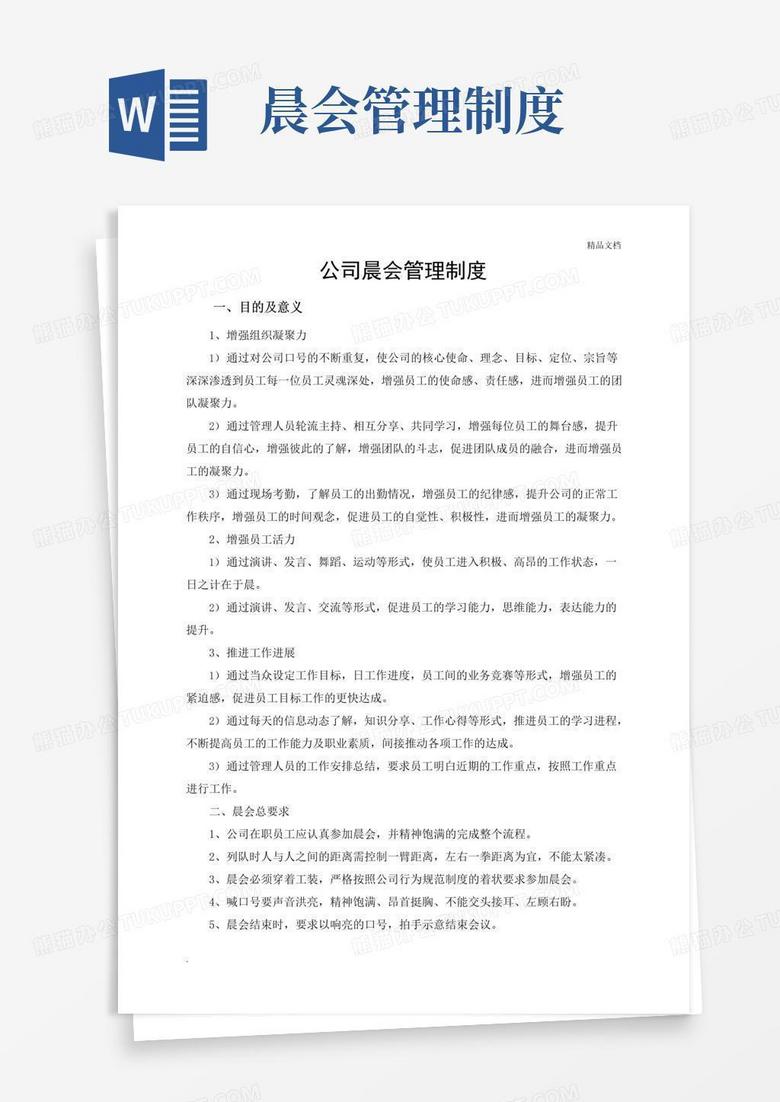 大气版公司晨会管理制度范本