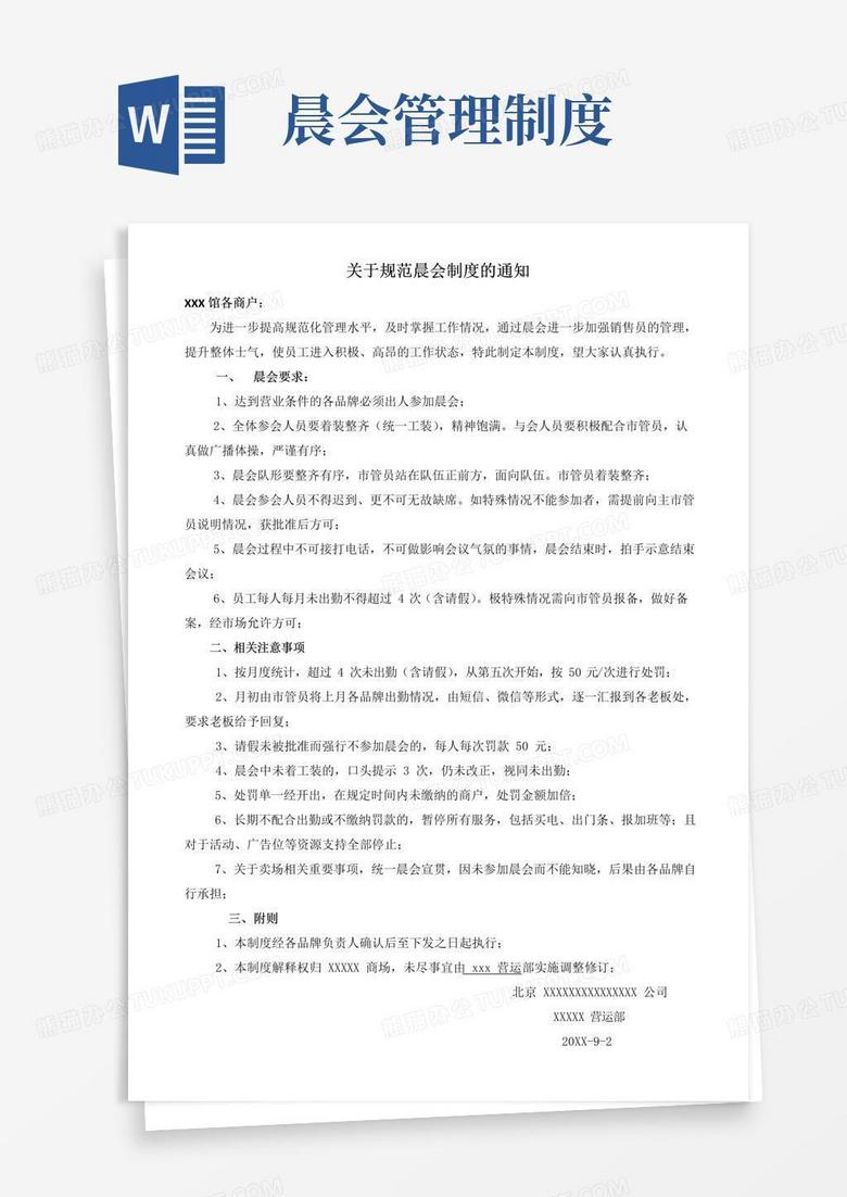 简易版关于规范晨会制度的通知