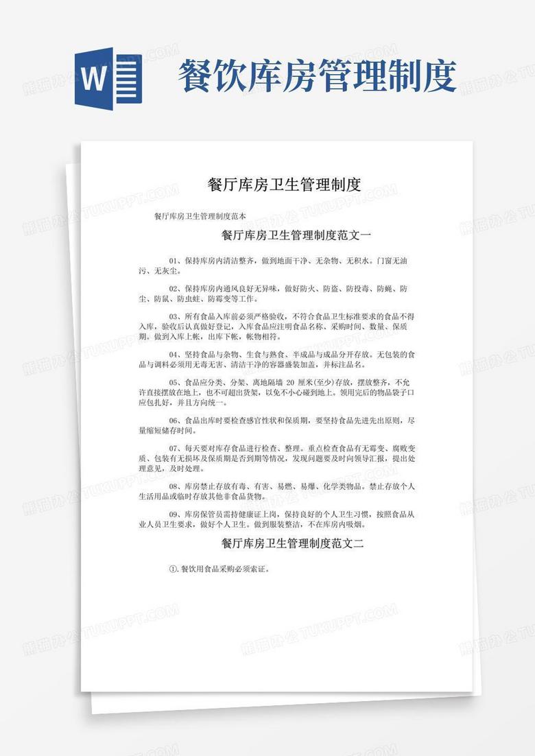 实用的餐厅库房卫生管理制度