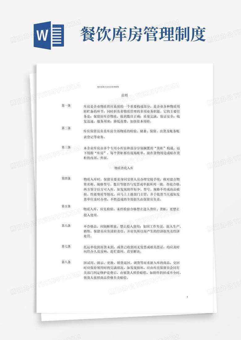 简易版餐饮连锁公司仓库管理方案实用制度