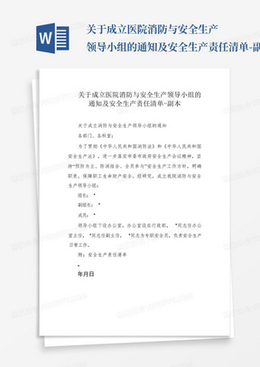 关于成立医院消防与安全生产领导小组的通知及安全生产责任清单-副本