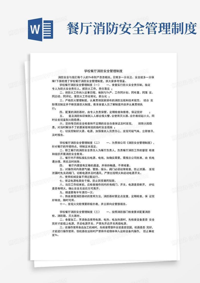 大气版学校餐厅消防安全管理制度