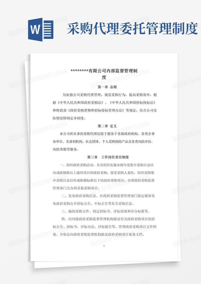好用的招标采购代理公司管理制度