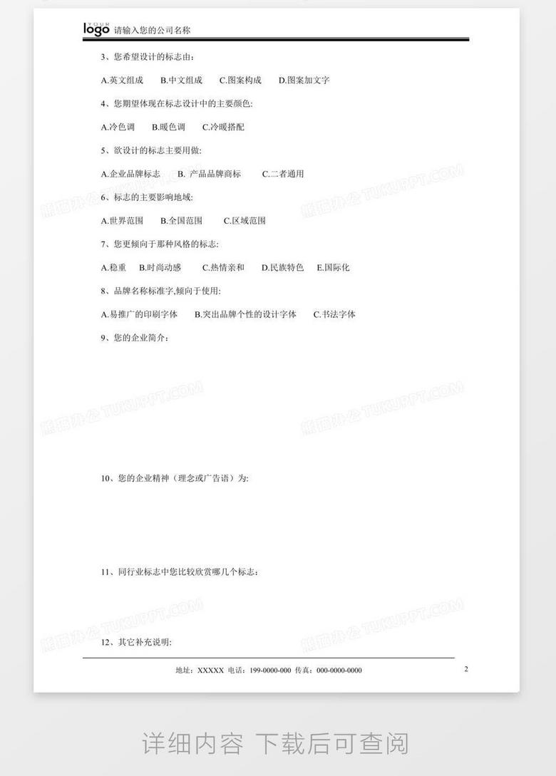 Logo标志设计调查问卷word模板下载 调查 熊猫办公