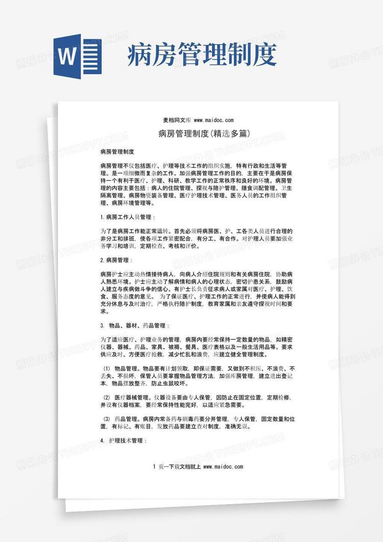 大气版病房管理制度(精选多篇)