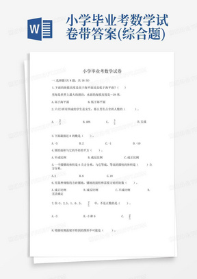 小学毕业考数学试卷带答案(综合题)