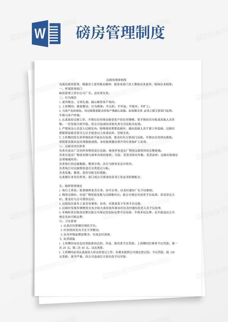 大气版过磅房规章制度