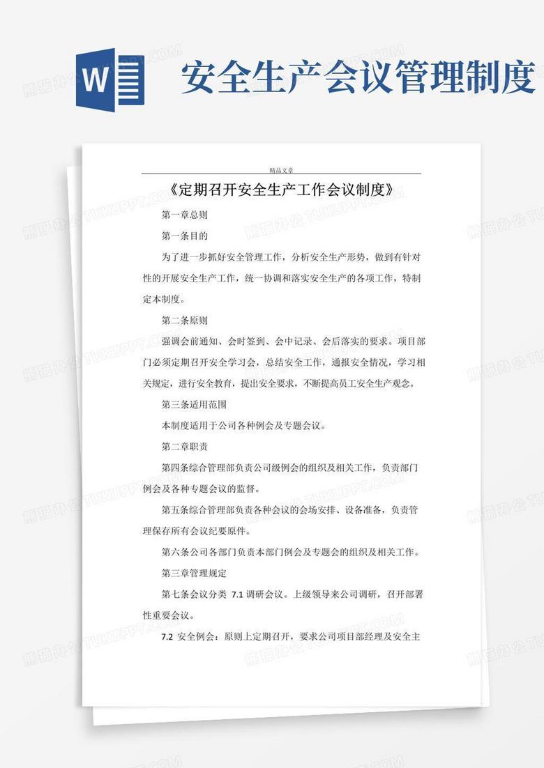 大气版《定期召开安全生产工作会议制度》