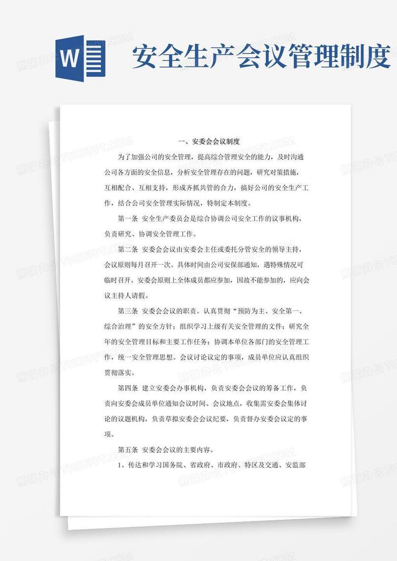 大气版定期召开安全生产工作会议制度