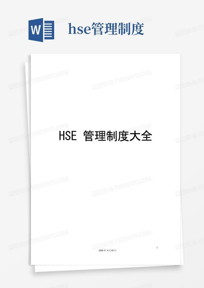 大气版HSE管理制度大全
