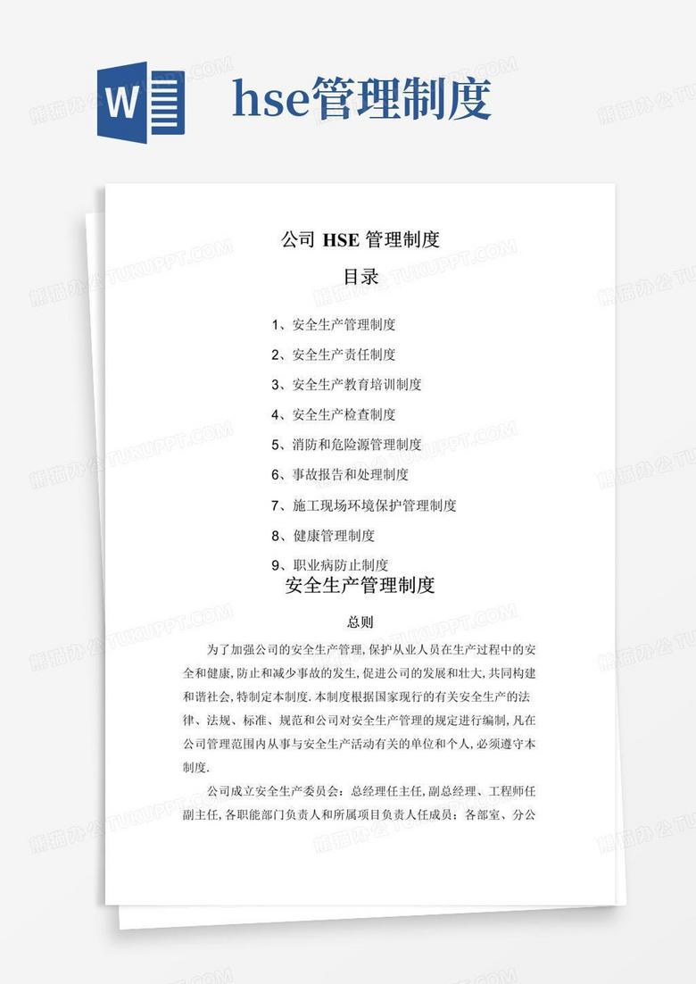 通用版公司HSE管理制度