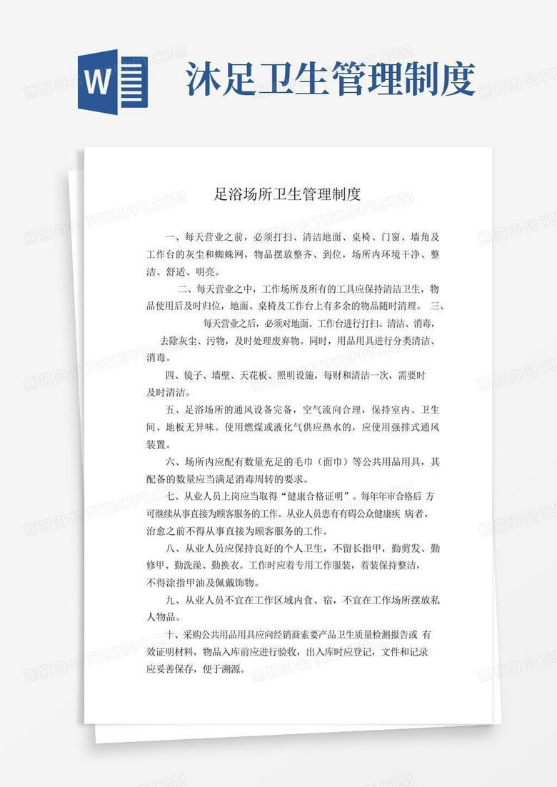 大气版足浴场所卫生管理制度