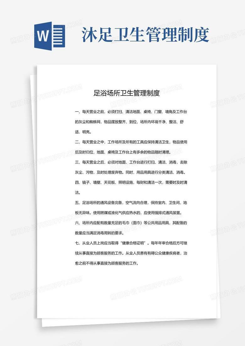 简易版足浴店卫生管理制度
