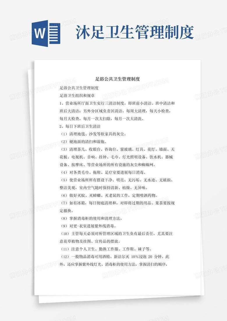 大气版足浴公共卫生管理制度