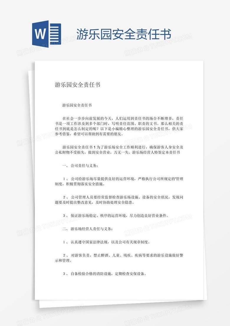 游乐园安全责任书