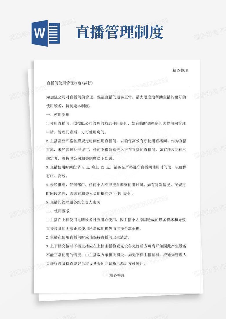 实用的直播间使用管理制度守则