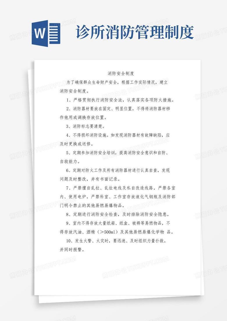通用版诊所卫生室消防安全制度