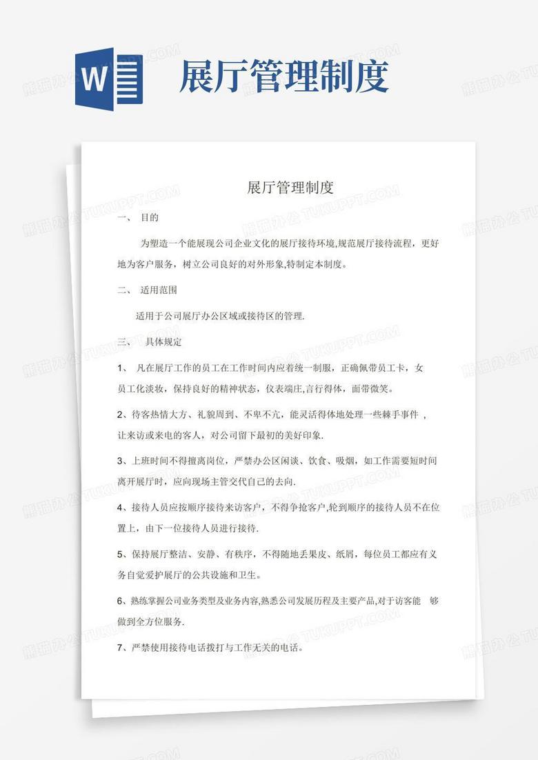 简易版1展厅管理制度-终