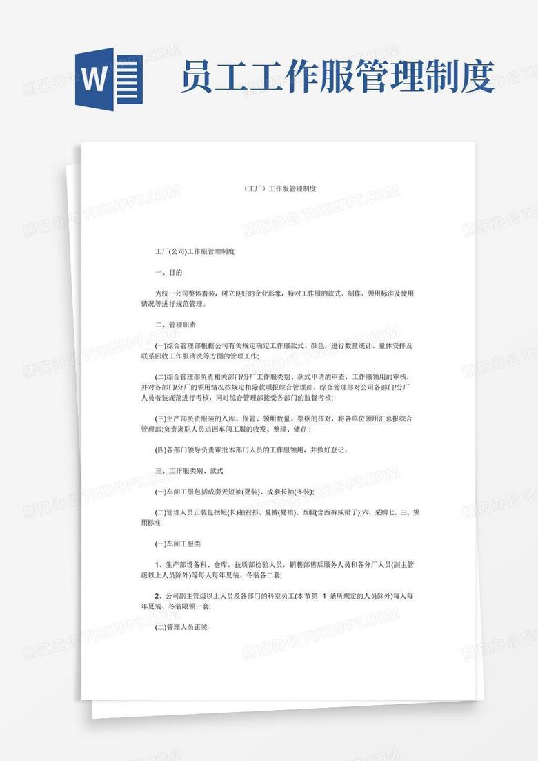 实用的(工厂)工作服管理制度