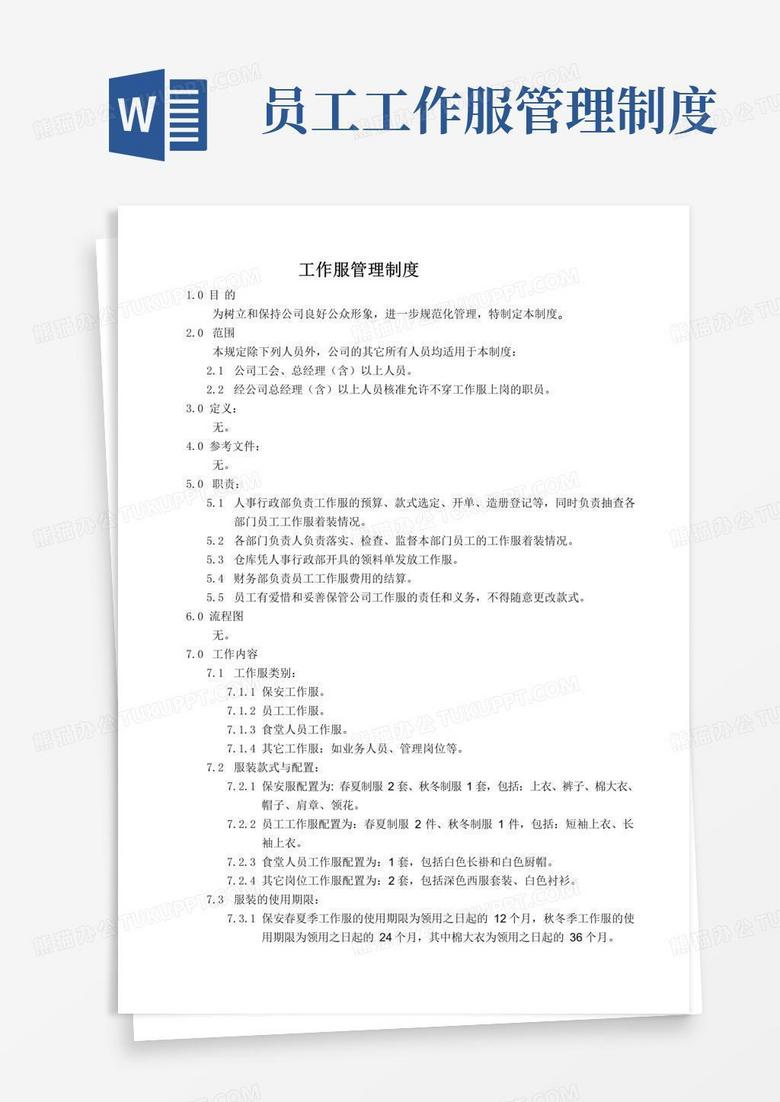 好用的工作服管理规定