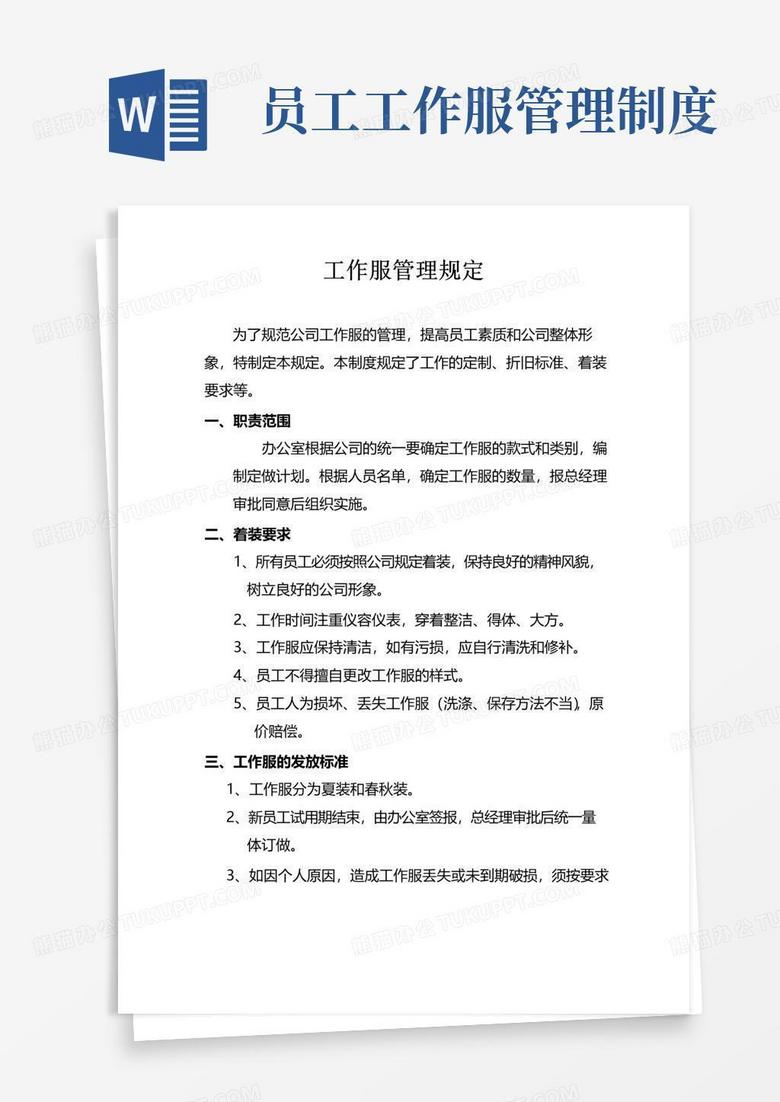 大气版关于公司员工工作服的管理规定