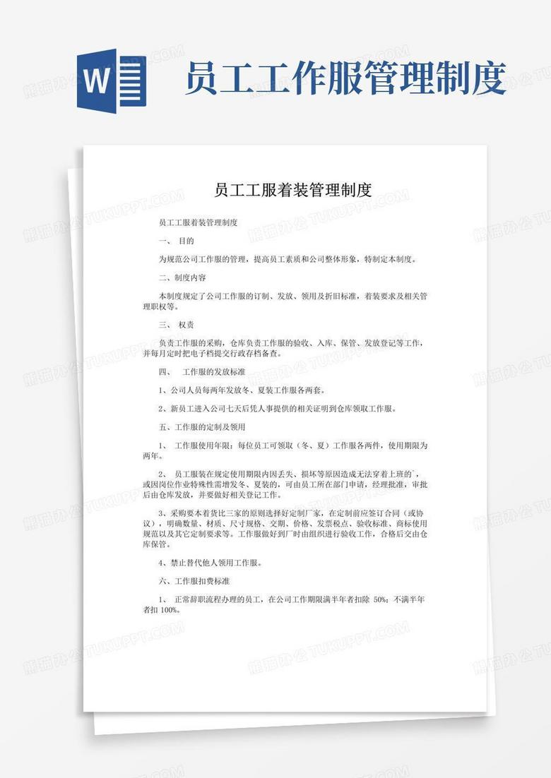 大气版员工工服着装管理制度