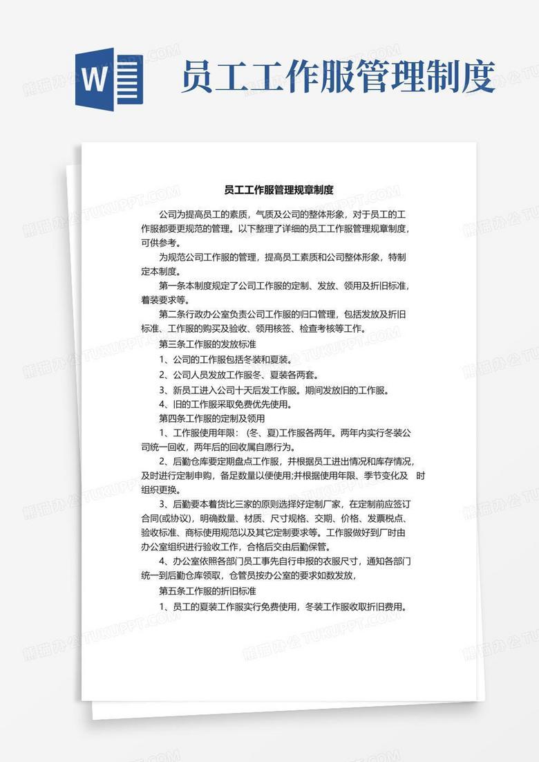 好用的员工工作服管理规章制度