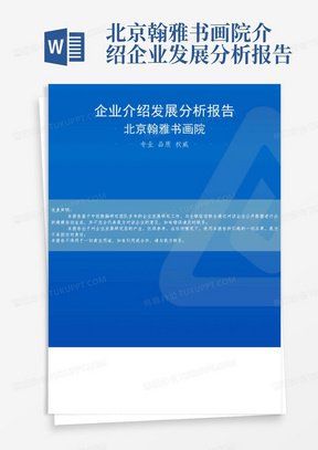 北京翰雅书画院介绍企业发展分析报告