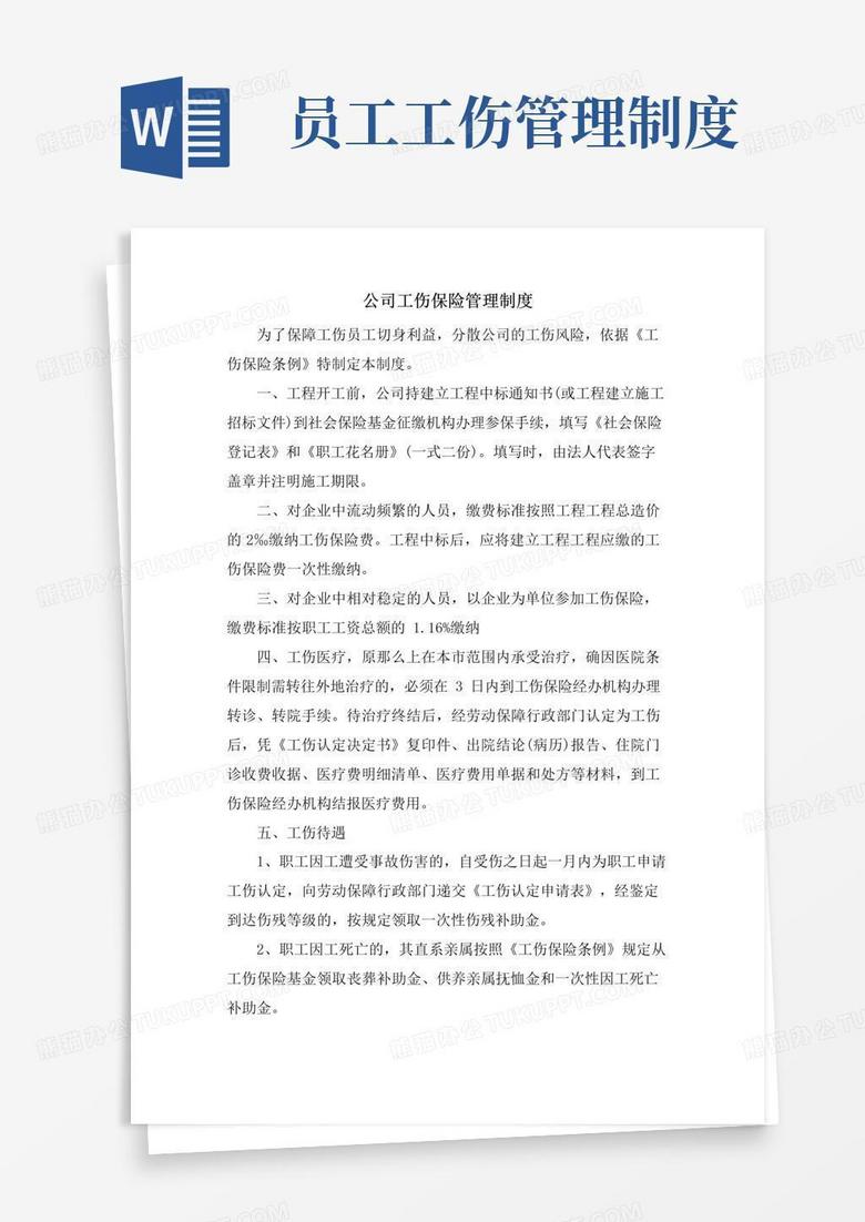 实用的公司工伤保险管理制度