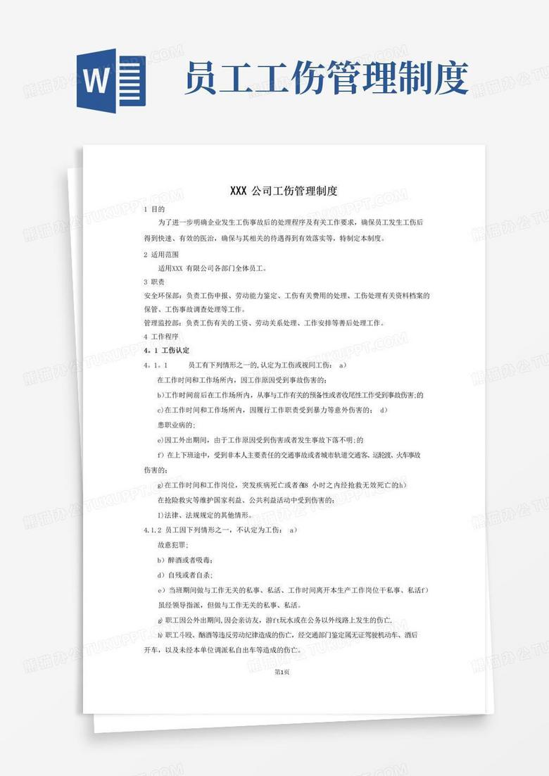 好用的公司工伤管理制度