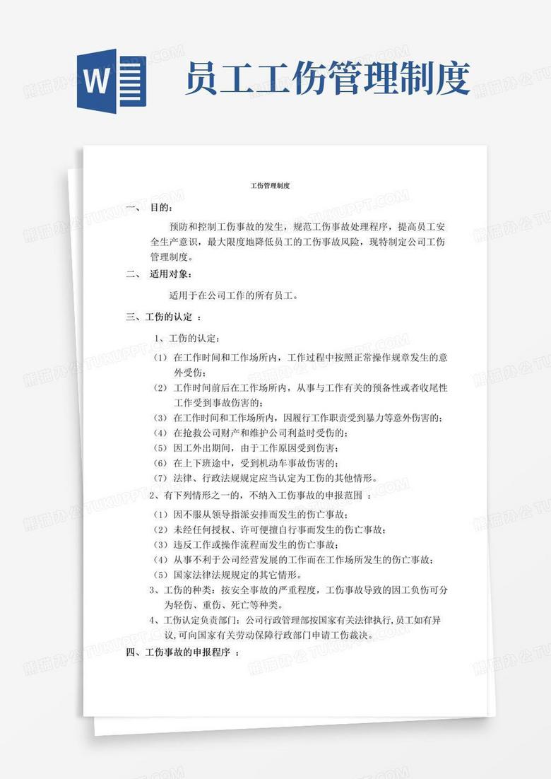 实用的公司员工工伤管理制度