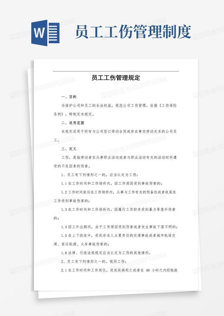 通用版企业员工工伤管理规定