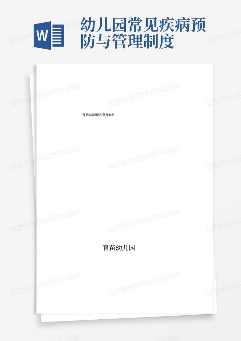 简易版幼儿常见疾病预防与管理制度