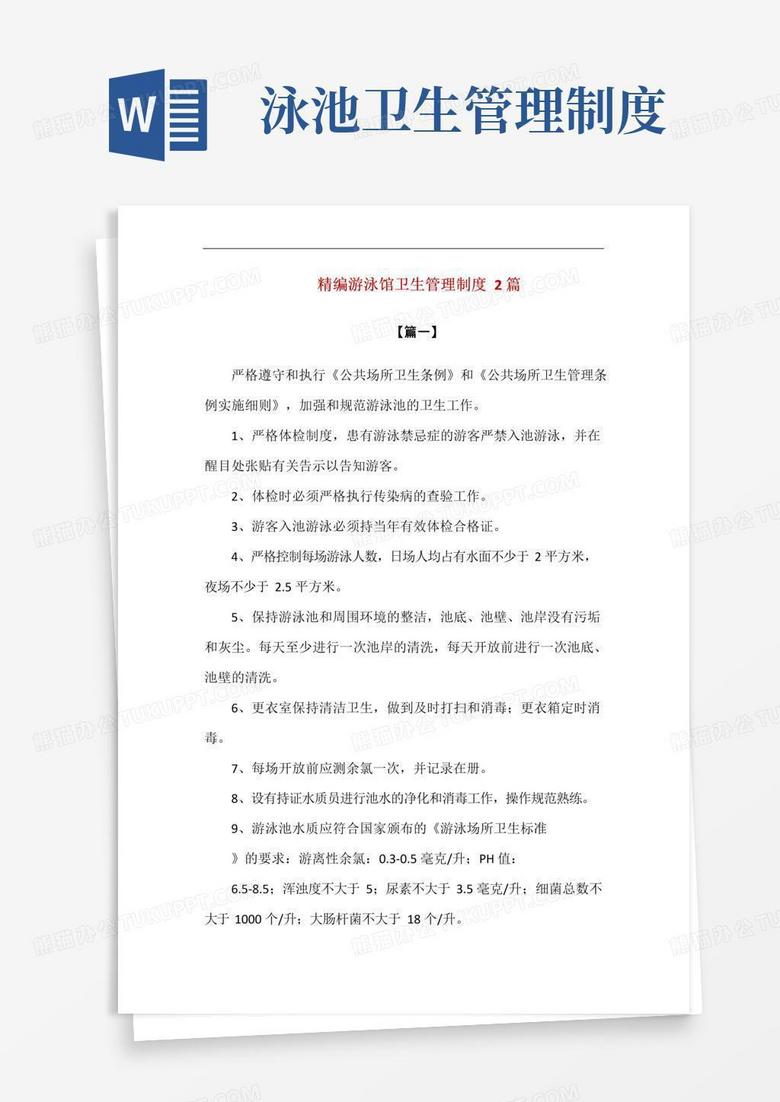 通用版精编游泳馆卫生管理制度2篇
