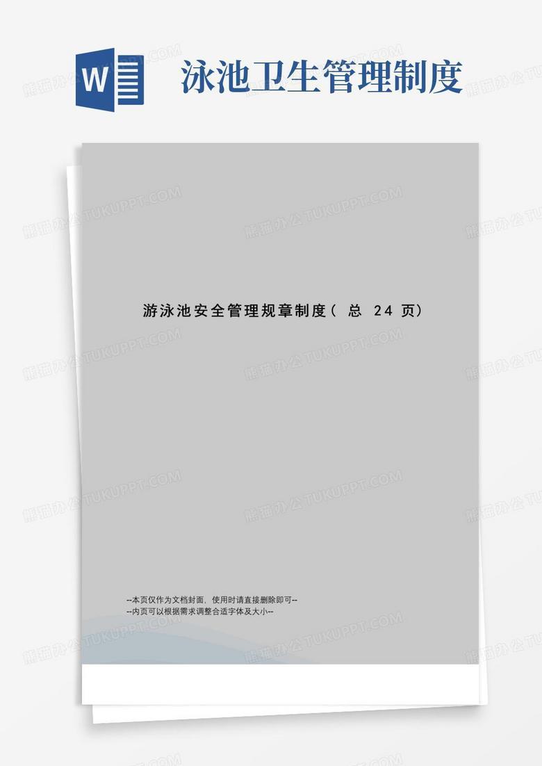 好用的游泳池安全管理规章制度