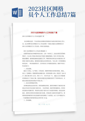 2023社区网格员个人工作总结7篇