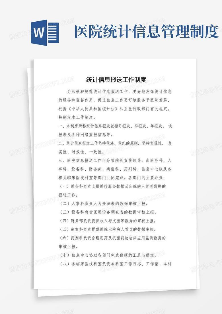 简易版医院统计信息报送工作制度