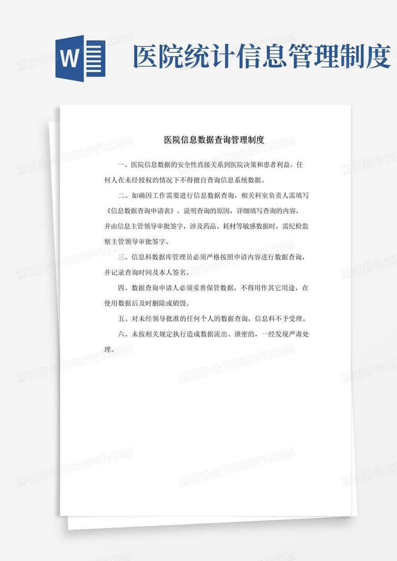 通用版医院信息数据查询管理制度