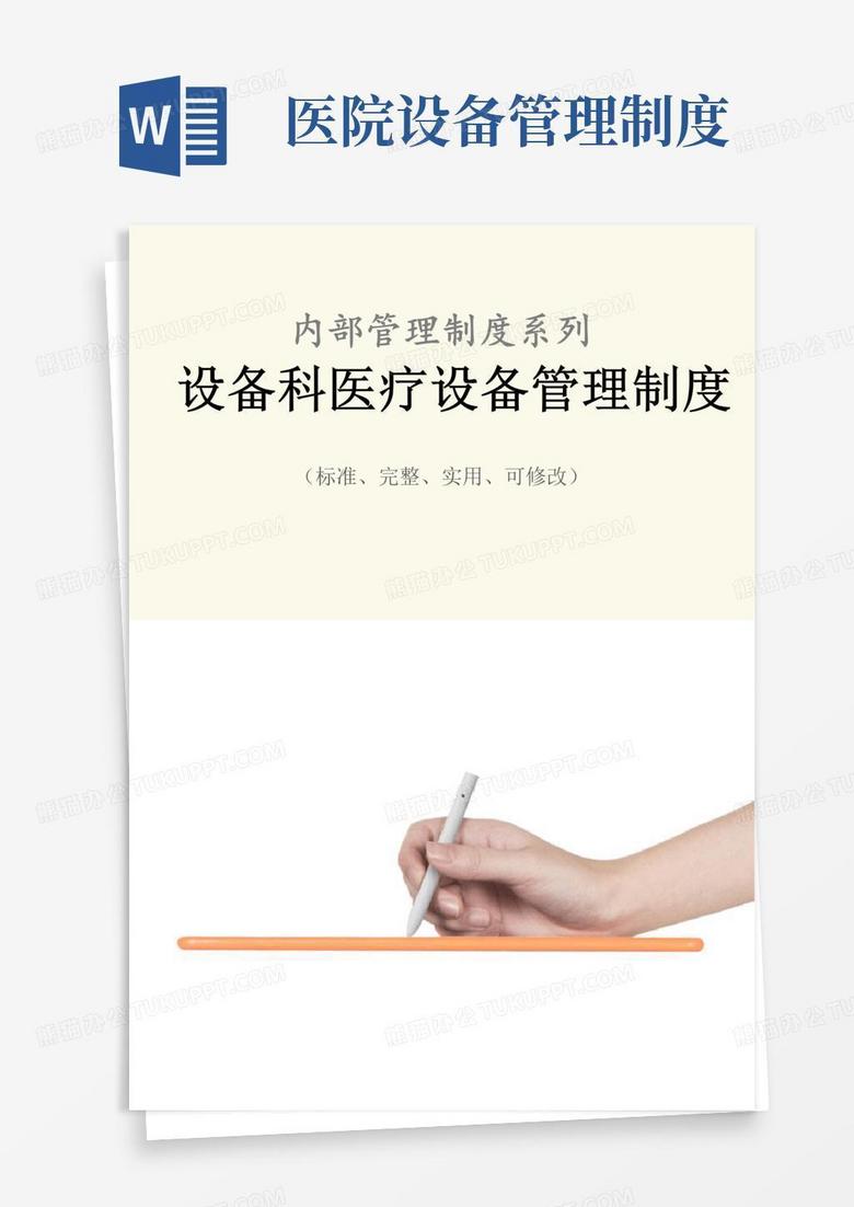 通用版设备科医疗设备管理制度范本