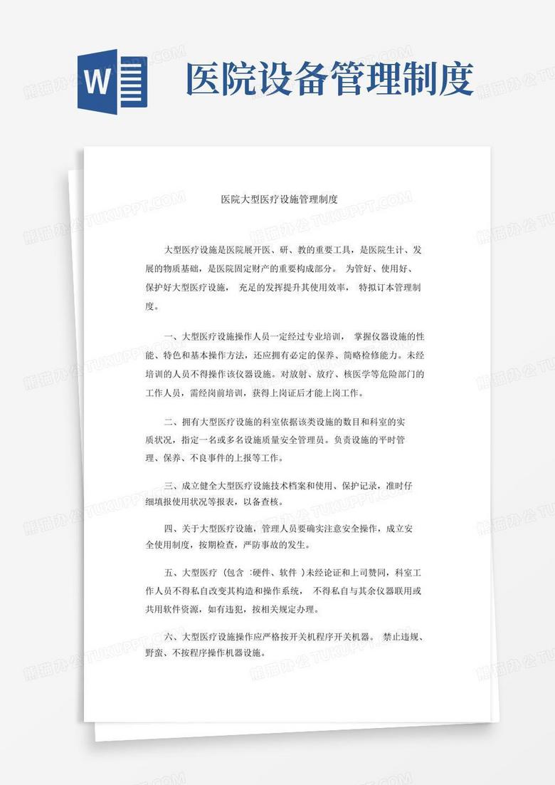 通用版医院大型医疗设备管理制度