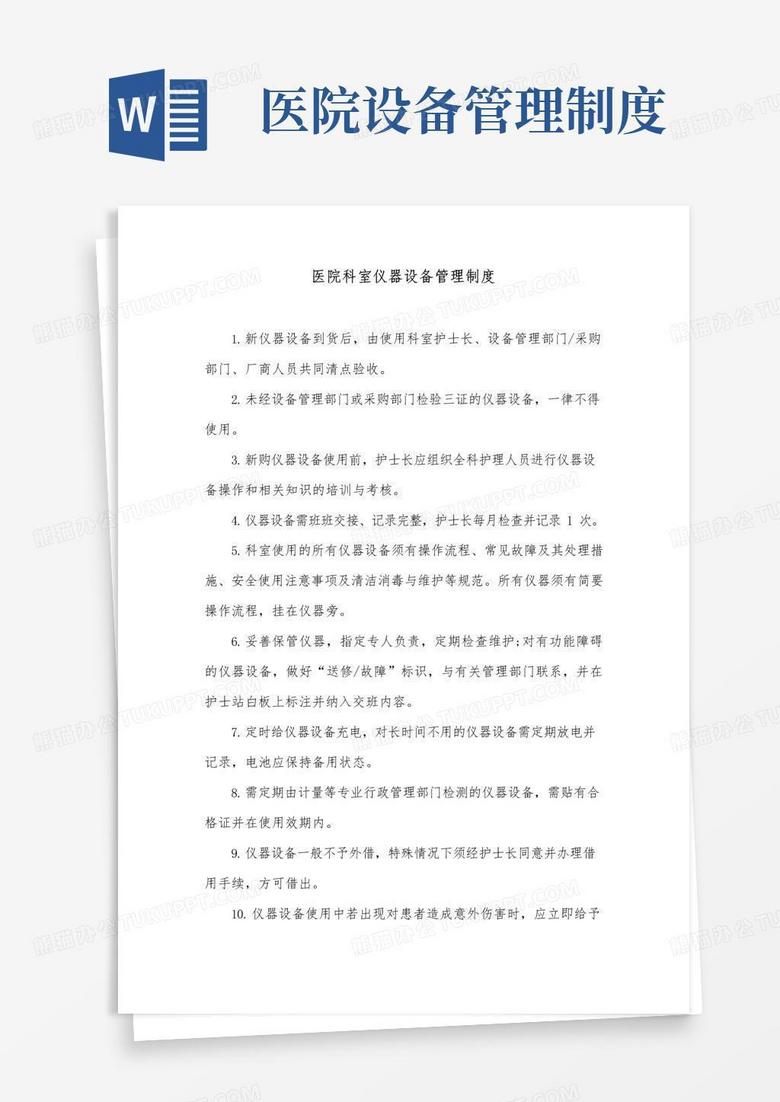 实用的医院科室仪器设备管理制度