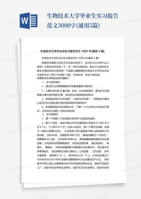 生物技术大学毕业生实习报告范文3000字(通用5篇)