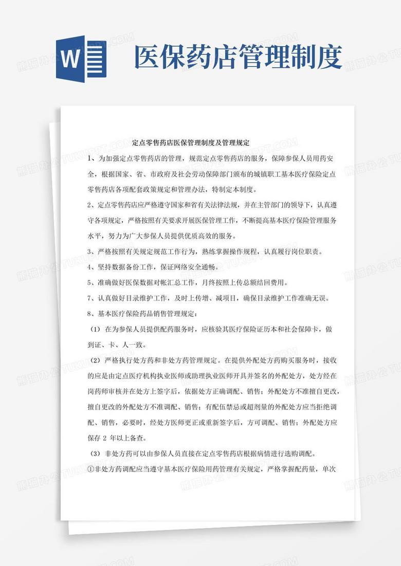 通用版定点零售药店医保管理制度及管理规定