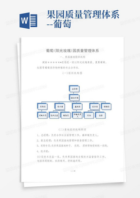 果园质量管理体系--葡萄