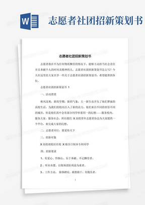 志愿者社团招新策划书