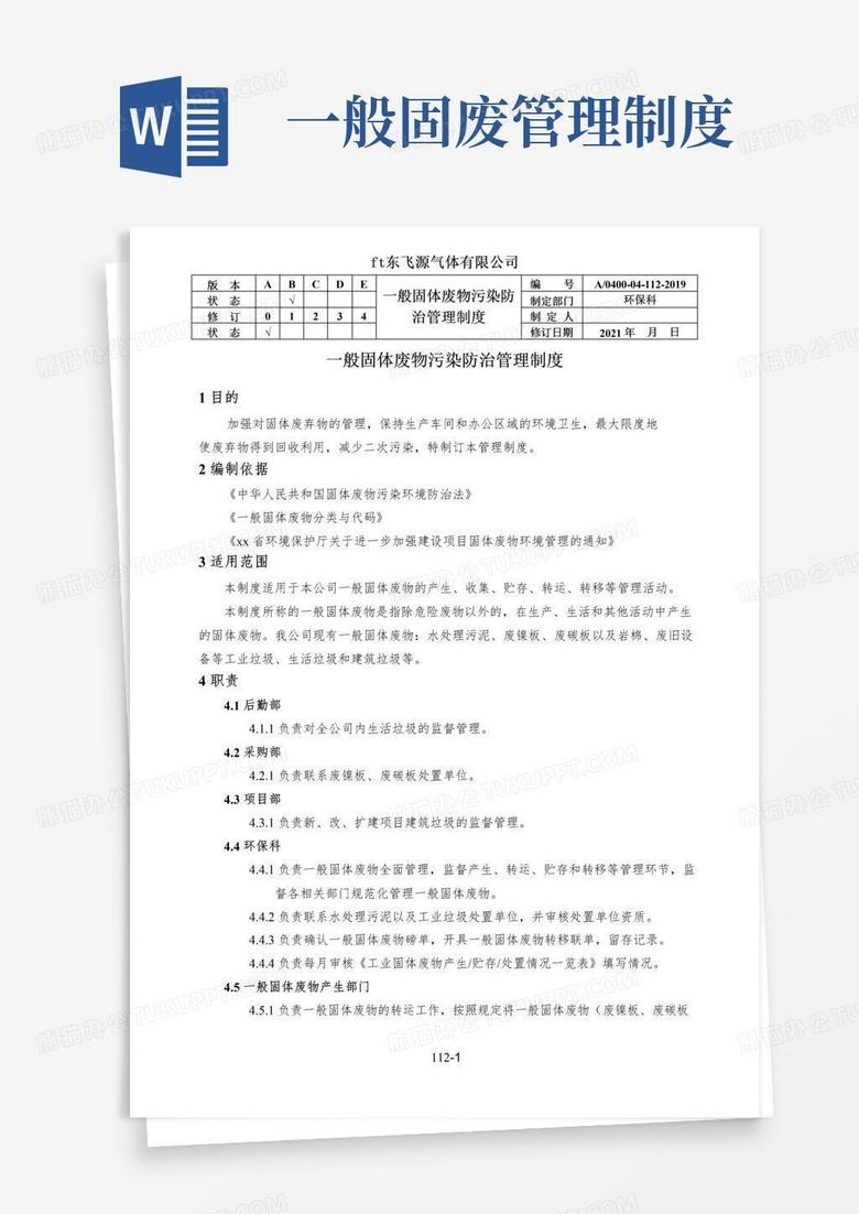 通用版一般固体废物污染防治管理制度
